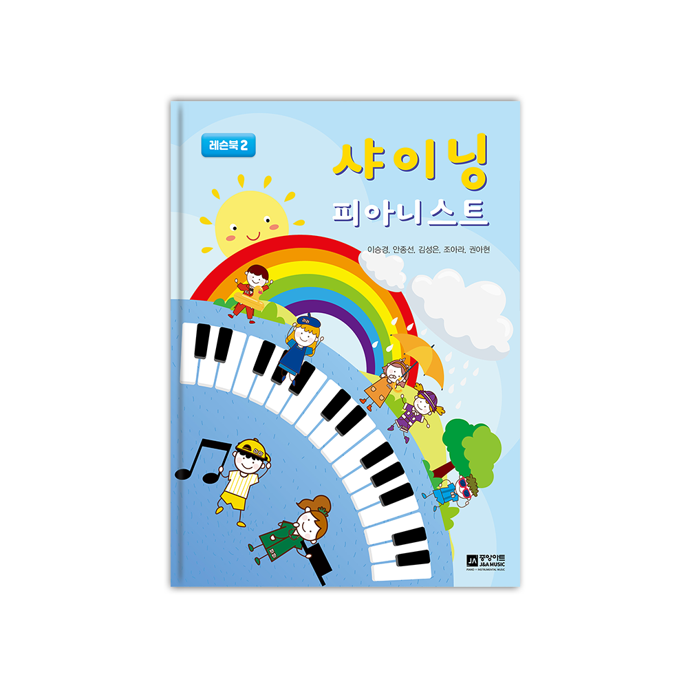 샤이닝 피아니스트 2 - 레슨북