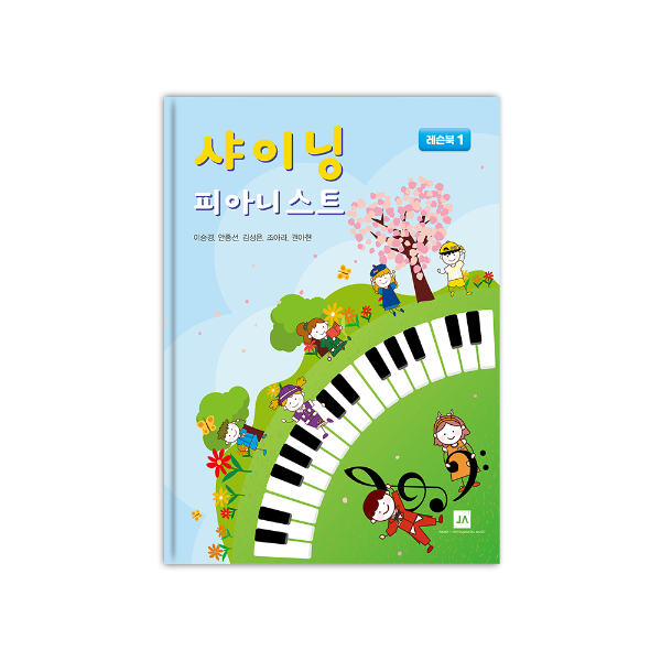 샤이닝 피아니스트 1 - 레슨북