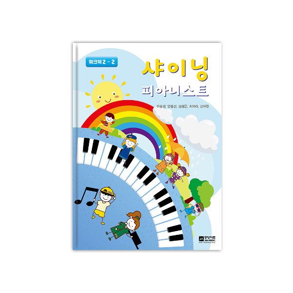 샤이닝 피아니스트 2 - 워크북 (2-2)
