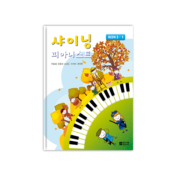 샤이닝 피아니스트 3 - 워크북 (3-1)