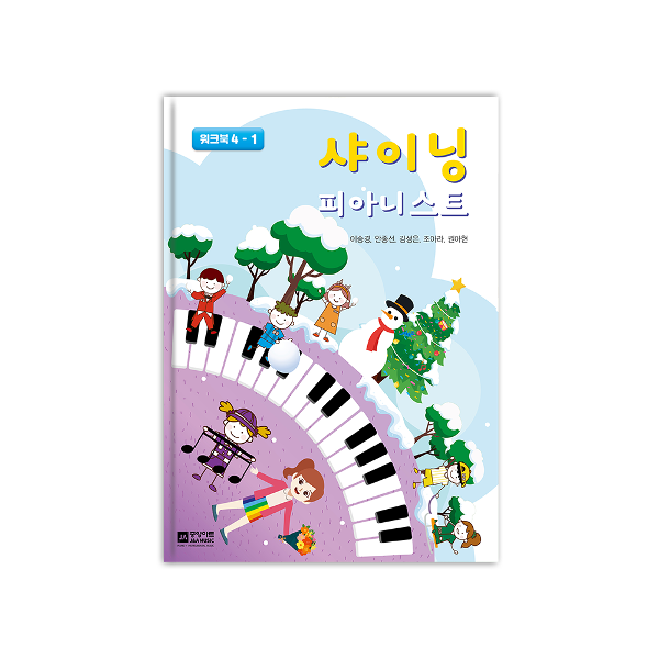 샤이닝 피아니스트 4 - 워크북 (4-1)