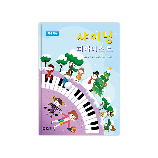 샤이닝 피아니스트 4 - 레슨북
